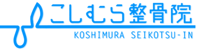 向日市、長岡京、西京区で口コミが評判の整骨院 | こしむら整骨院