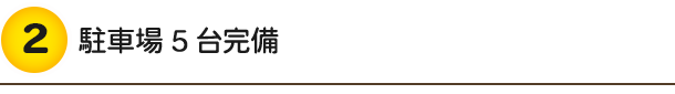 駐車場5台完備