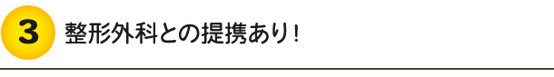 整形外科との提携あり!