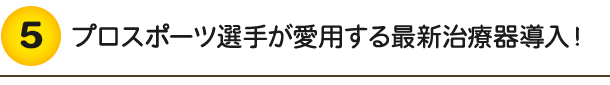プロスポーツ選手が愛用する最新治療器導入!