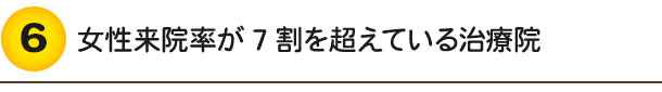 女性来院率が7割を超えている治療院